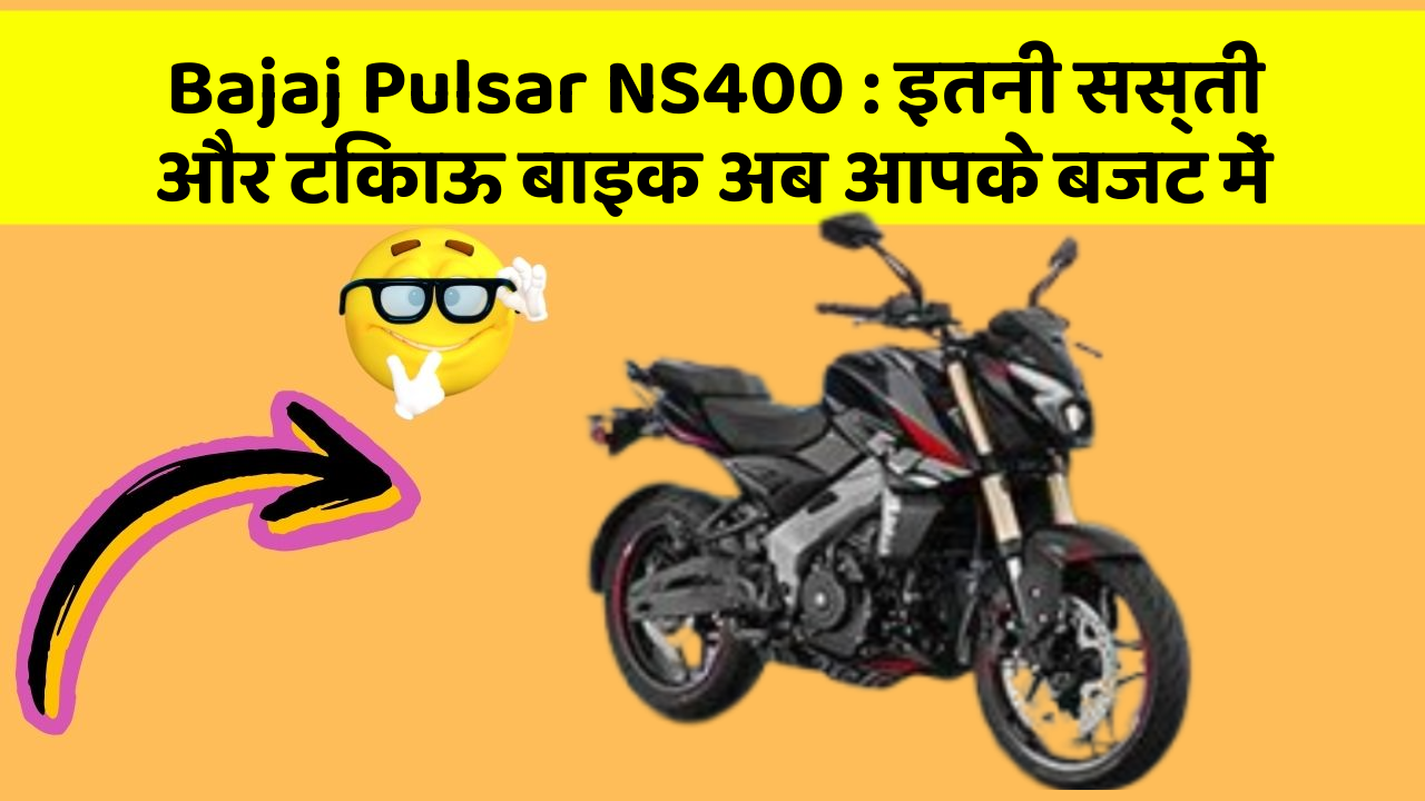 Bajaj Pulsar NS400: इतनी सस्ती और टिकाऊ बाइक अब आपके बजट में