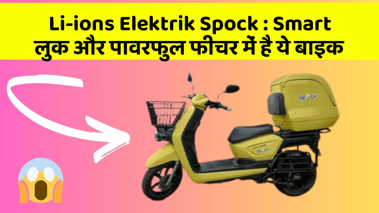 Li-ions Elektrik Spock : Smart लुक और पावरफुल फीचर में है ये बाइक