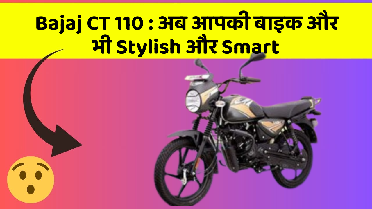 Bajaj CT 110: अब आपकी बाइक और भी Stylish और Smart
