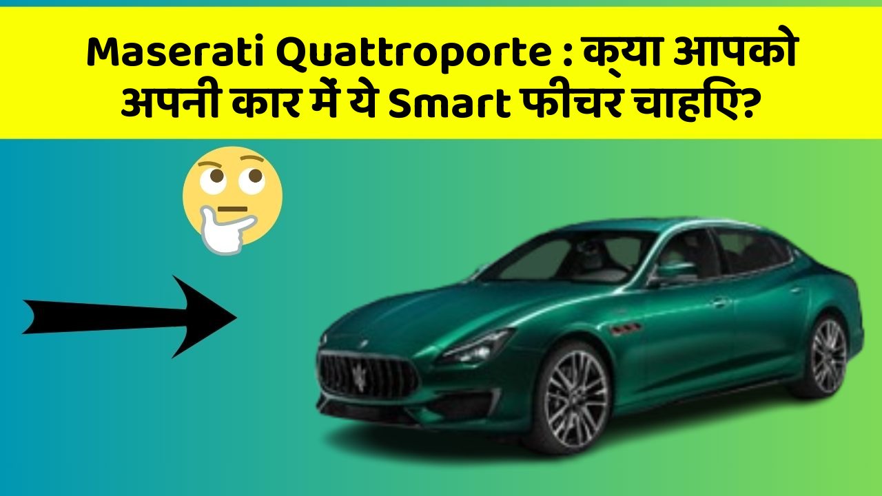 Maserati Quattroporte: क्या आपको अपनी कार में ये Smart फीचर चाहिए?