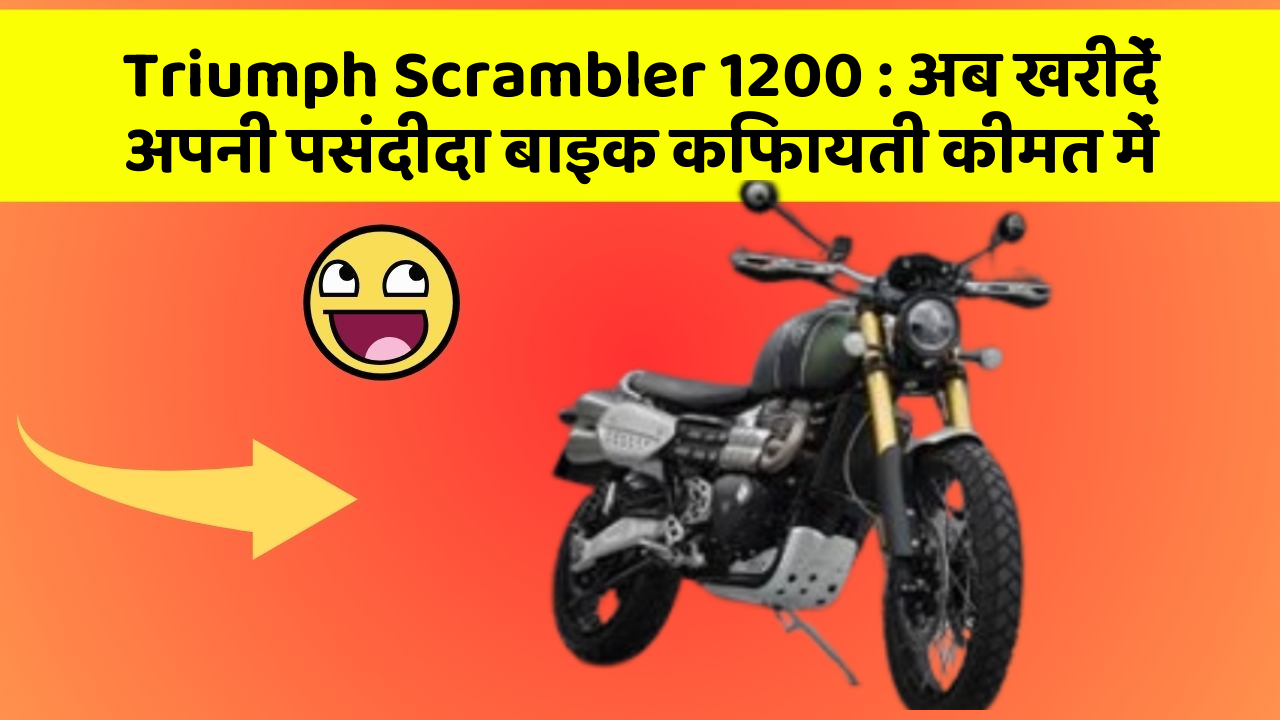 Triumph Scrambler 1200: अब खरीदें अपनी पसंदीदा बाइक किफायती कीमत में