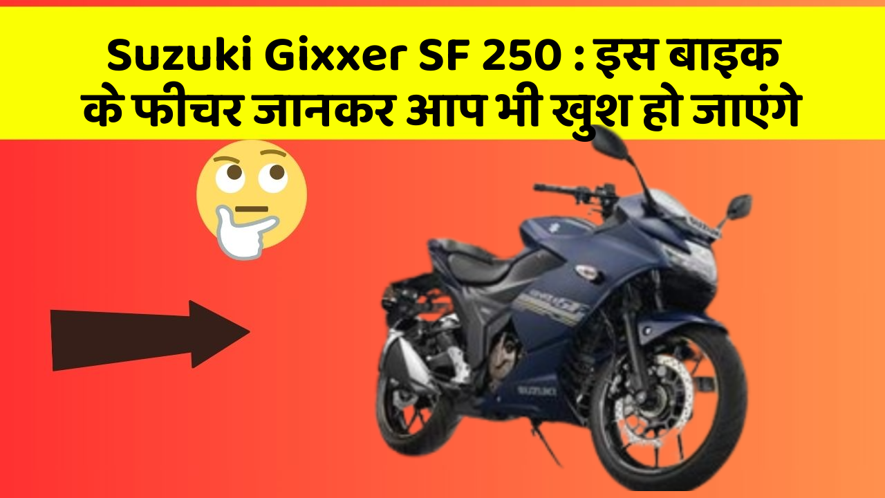 Suzuki Gixxer SF 250: इस बाइक के फीचर जानकर आप भी खुश हो जाएंगे