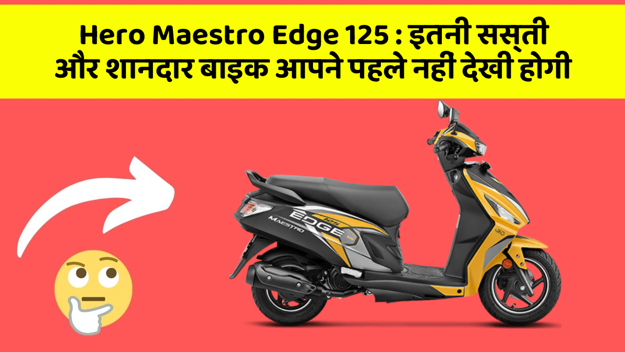 Hero Maestro Edge 125: इतनी सस्ती और शानदार बाइक आपने पहले नहीं देखी होगी