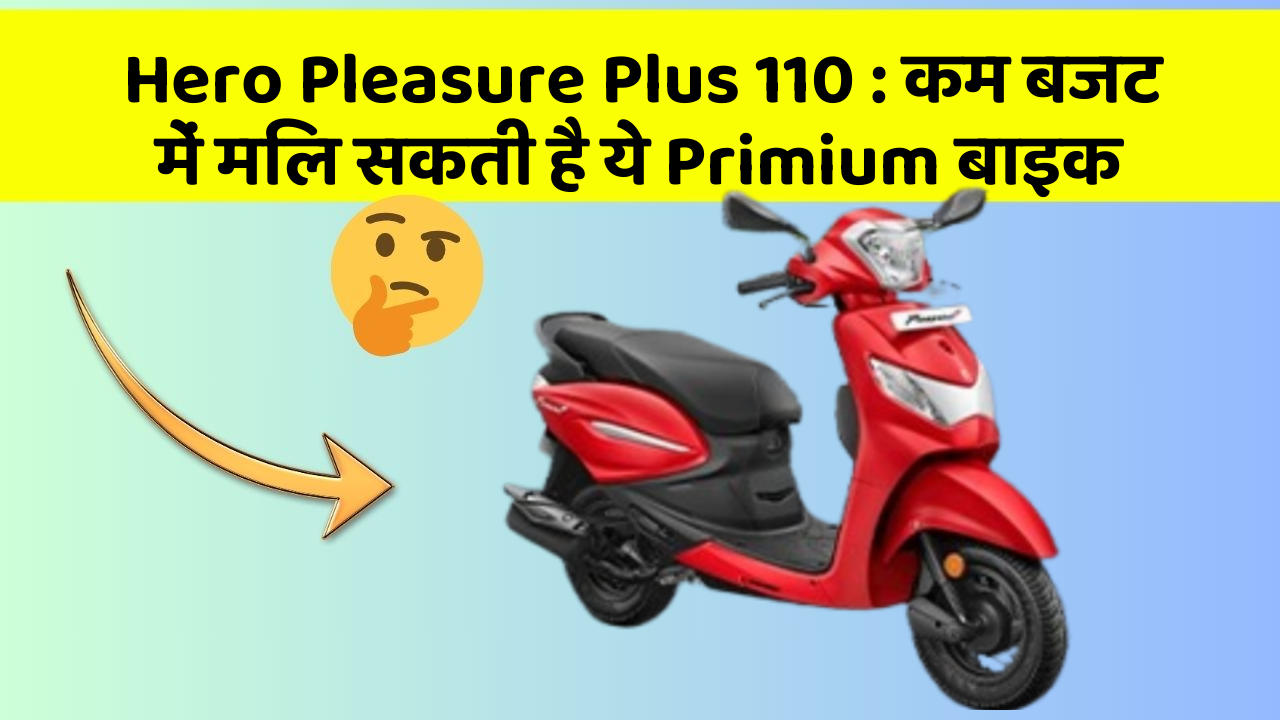 Hero Pleasure Plus 110 : कम बजट में मिल सकती है ये Primium बाइक