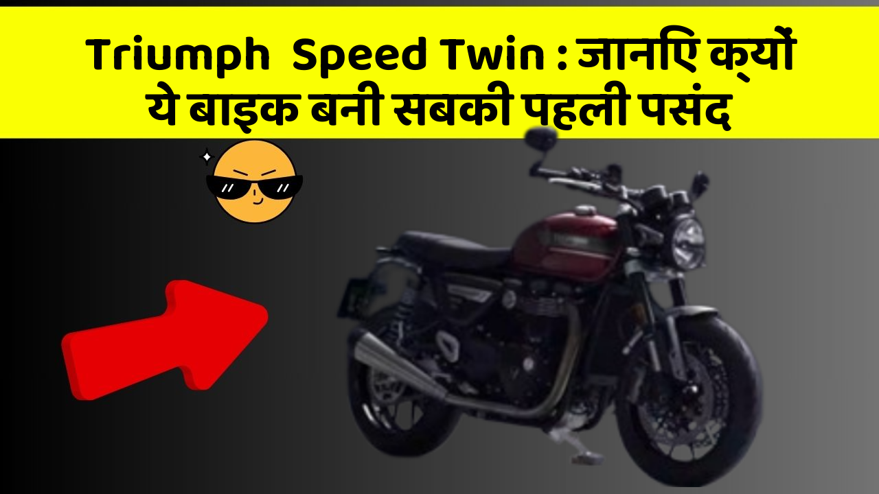 Triumph  Speed Twin: जानिए क्यों ये बाइक बनी सबकी पहली पसंद