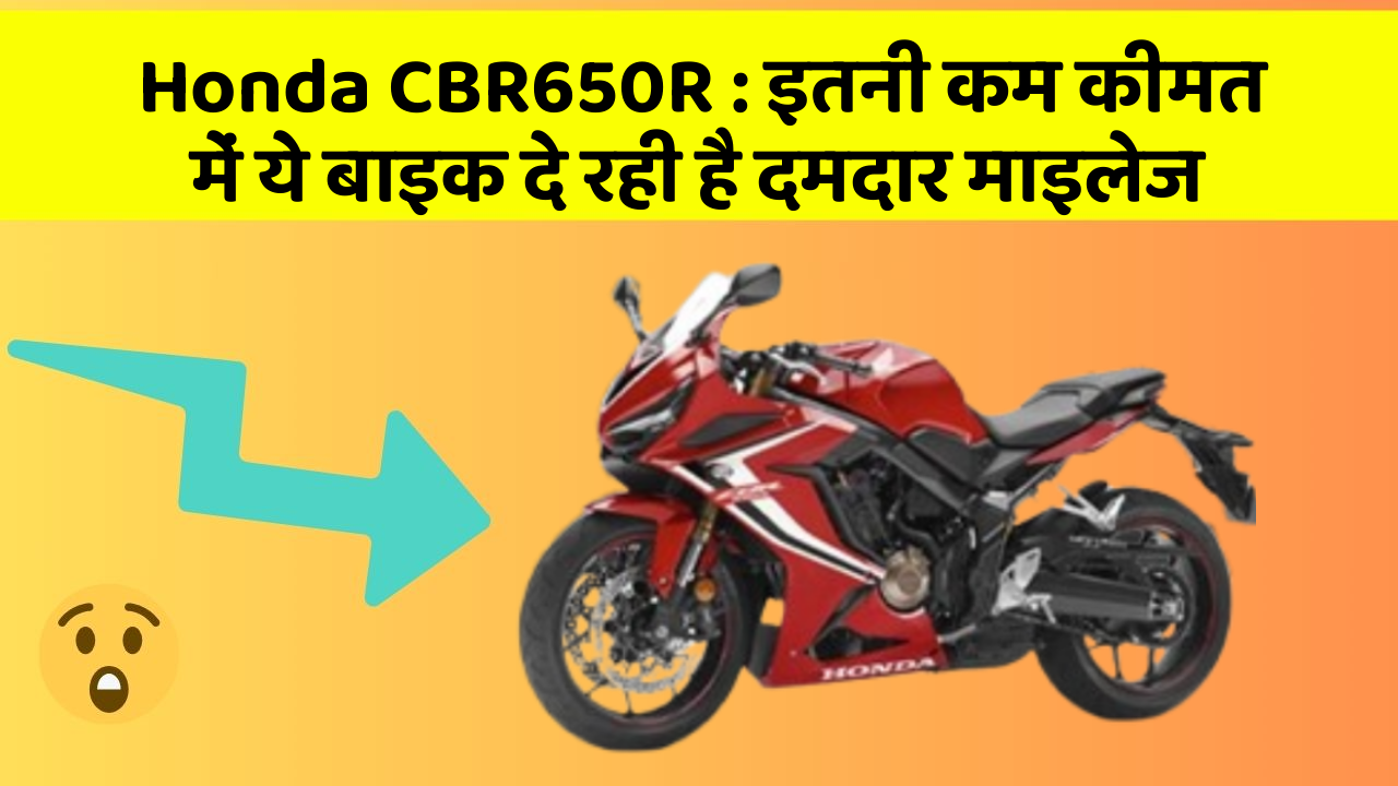 Honda CBR650R: इतनी कम कीमत में ये बाइक दे रही है दमदार माइलेज