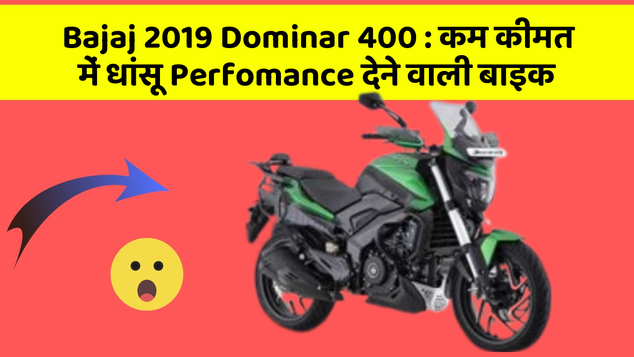 Bajaj 2019 Dominar 400 : कम कीमत में धांसू Perfomance देने वाली बाइक