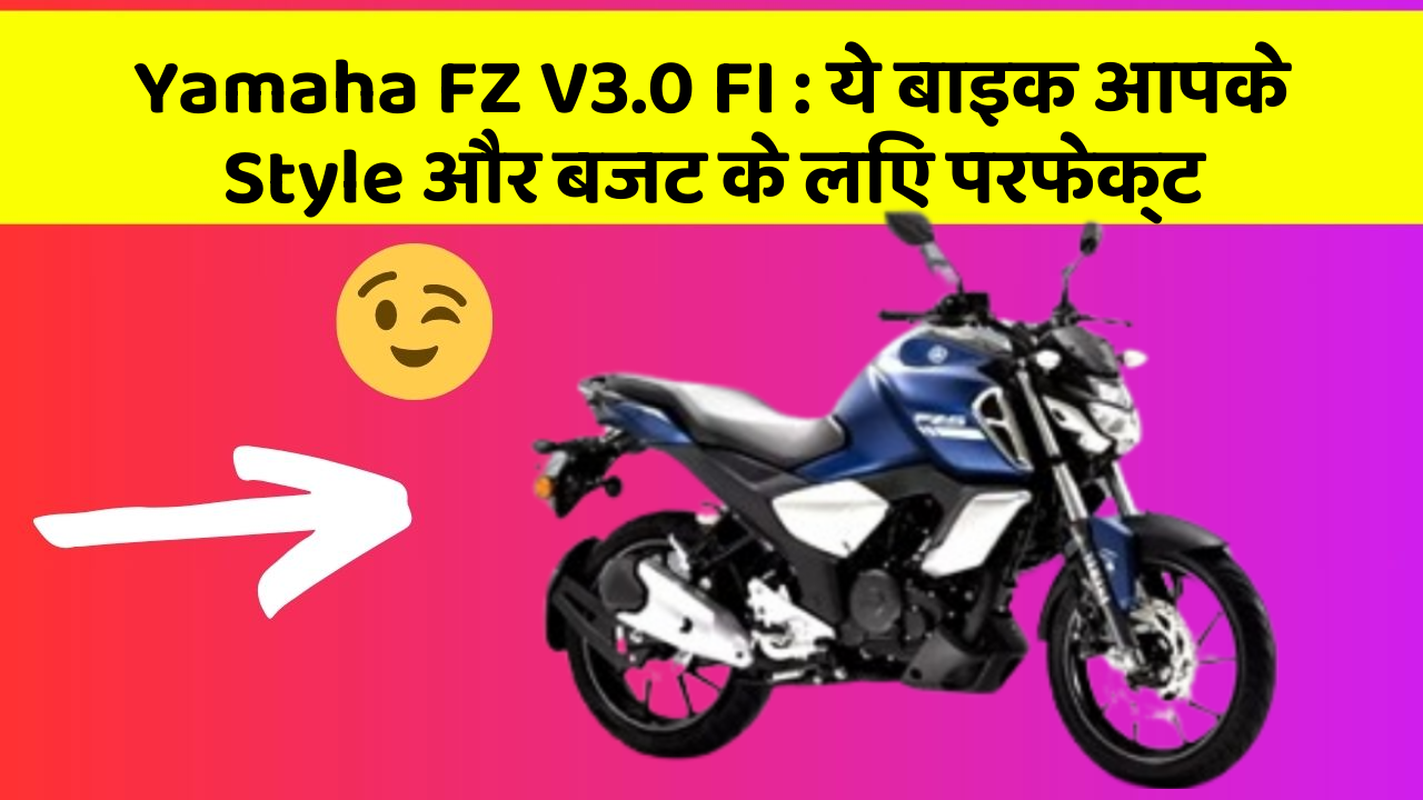 Yamaha FZ V3.0 FI : ये बाइक आपके Style और बजट के लिए परफेक्ट