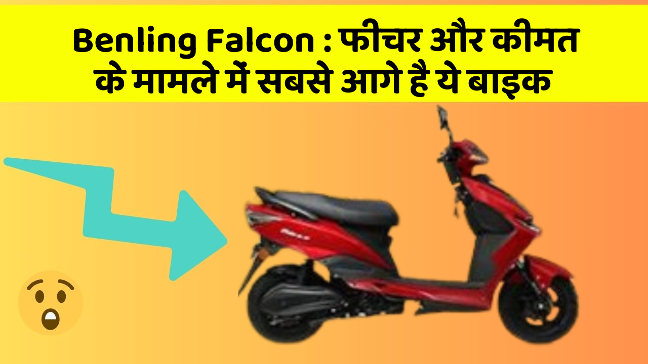 Benling Falcon: फीचर और कीमत के मामले में सबसे आगे है ये बाइक