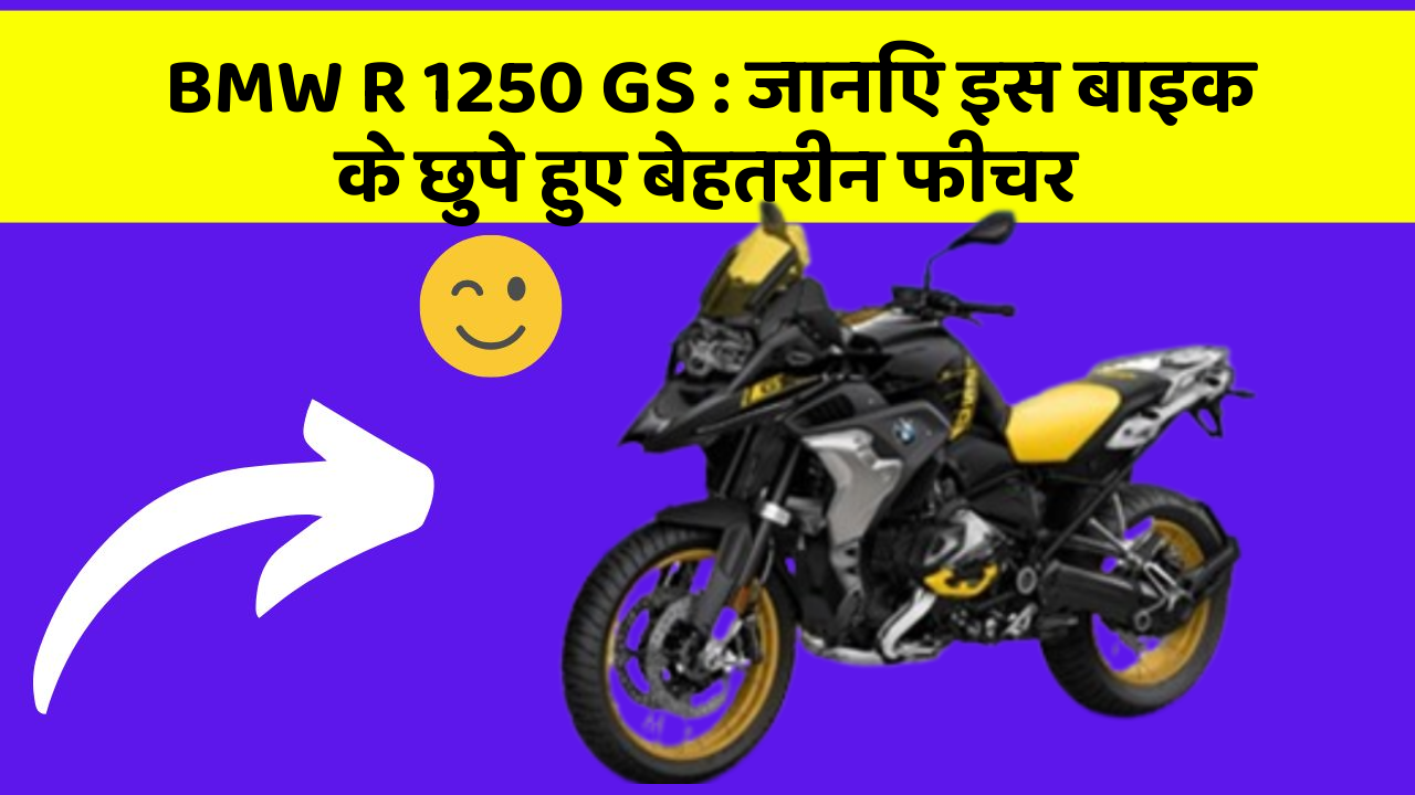 BMW R 1250 GS: जानिए इस बाइक के छुपे हुए बेहतरीन फीचर