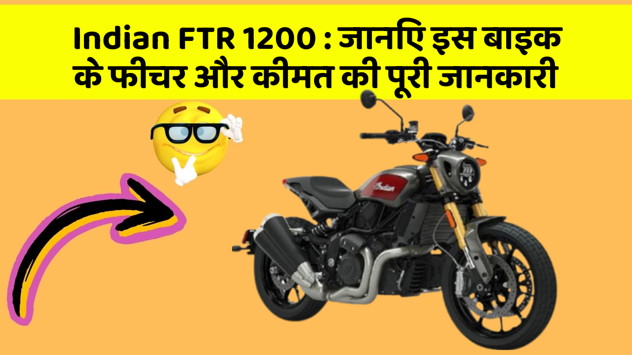 Indian FTR 1200: जानिए इस बाइक के फीचर और कीमत की पूरी जानकारी