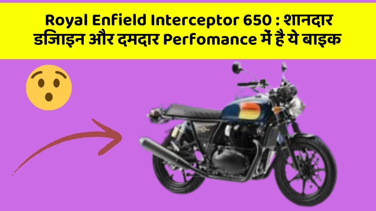 Royal Enfield Interceptor 650: शानदार डिजाइन और दमदार Perfomance में है ये बाइक
