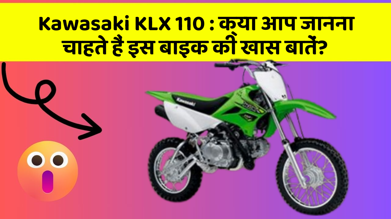 Kawasaki KLX 110 : क्या आप जानना चाहते हैं इस बाइक की खास बातें?