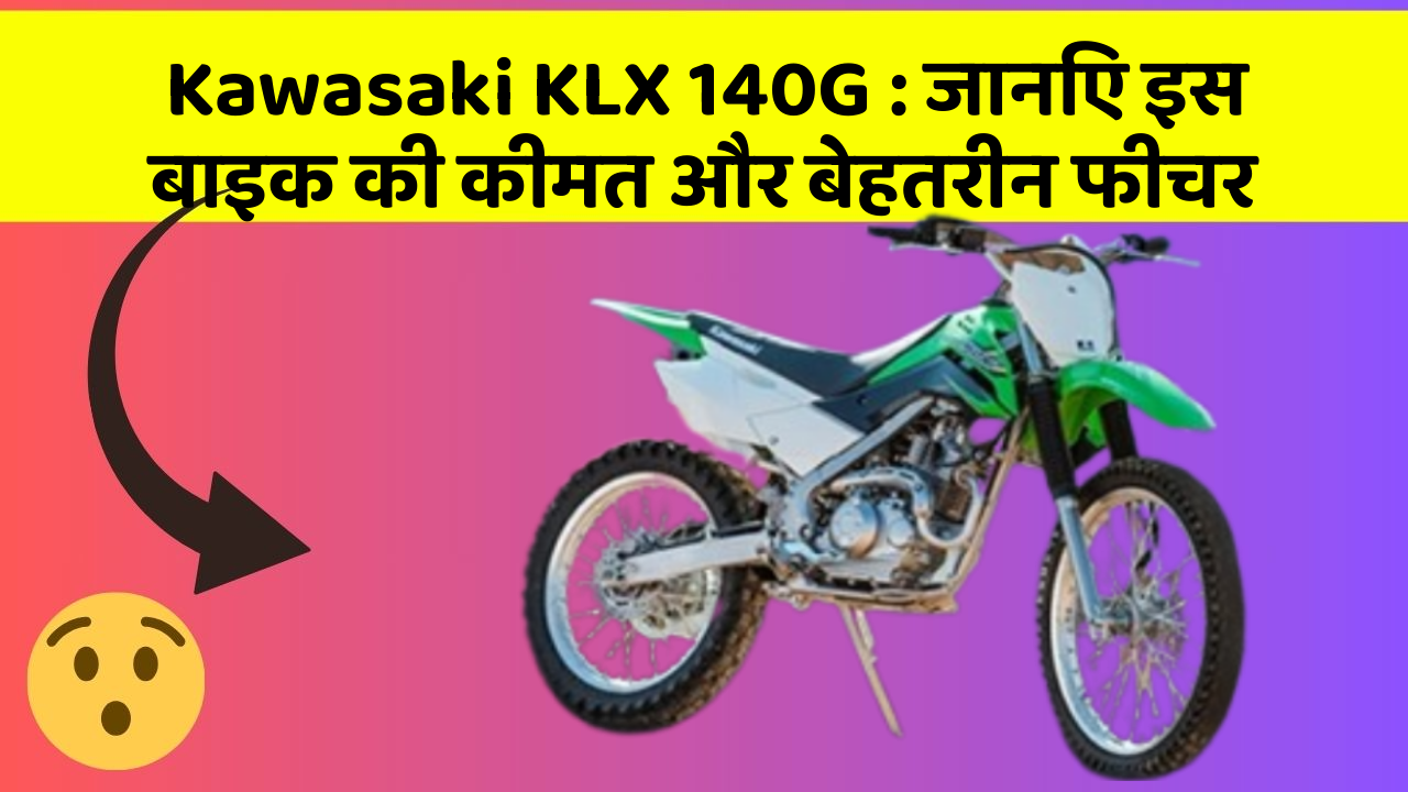 Kawasaki KLX 140G : जानिए इस बाइक की कीमत और बेहतरीन फीचर