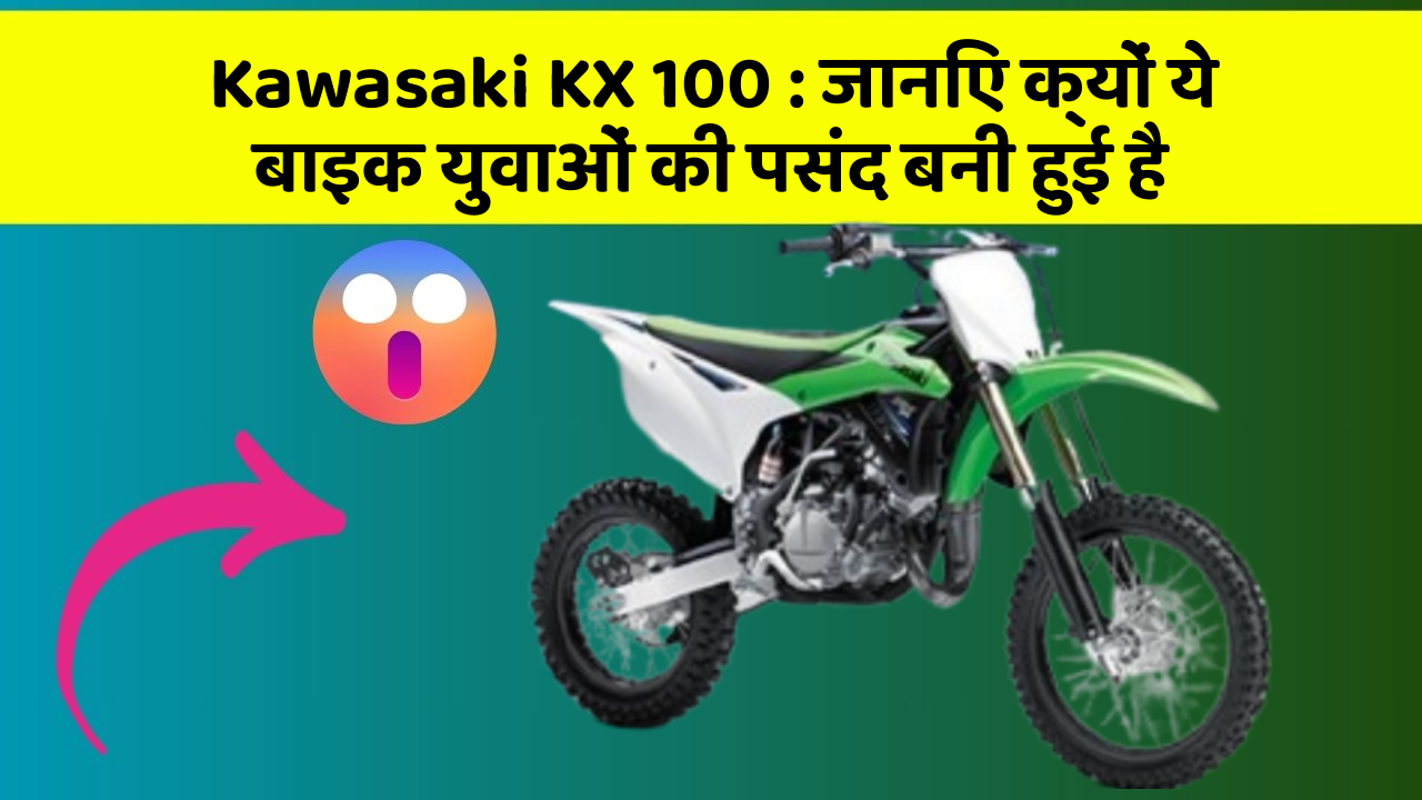 Kawasaki KX 100: जानिए क्यों ये बाइक युवाओं की पसंद बनी हुई है