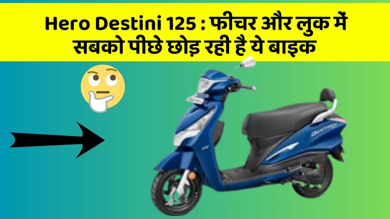 Hero Destini 125: फीचर और लुक में सबको पीछे छोड़ रही है ये बाइक