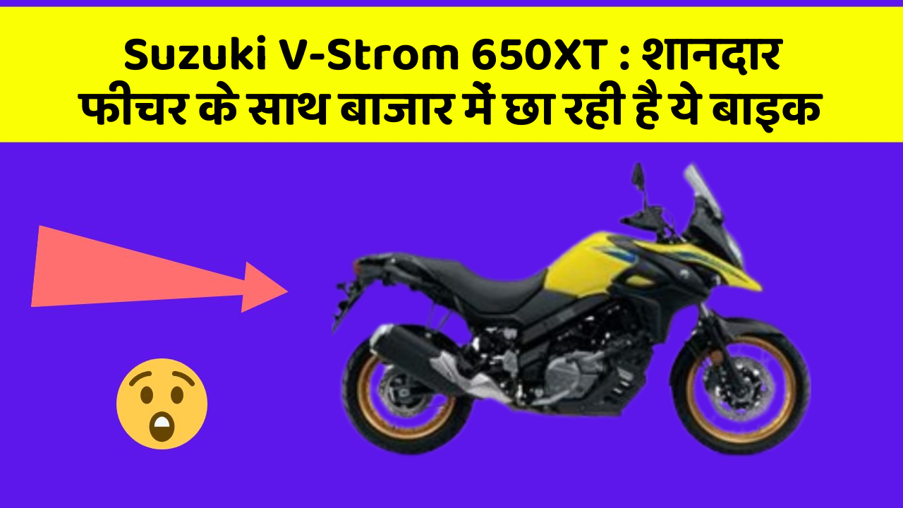 Suzuki V-Strom 650XT: शानदार फीचर के साथ बाजार में छा रही है ये बाइक