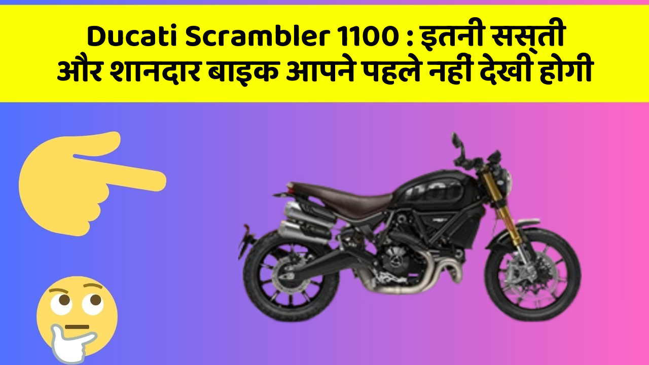 Ducati Scrambler 1100: इतनी सस्ती और शानदार बाइक आपने पहले नहीं देखी होगी