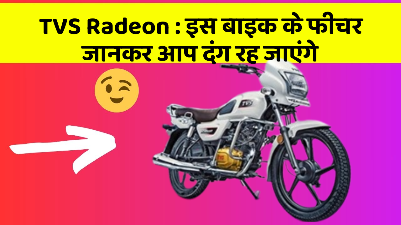 TVS Radeon: इस बाइक के फीचर जानकर आप दंग रह जाएंगे