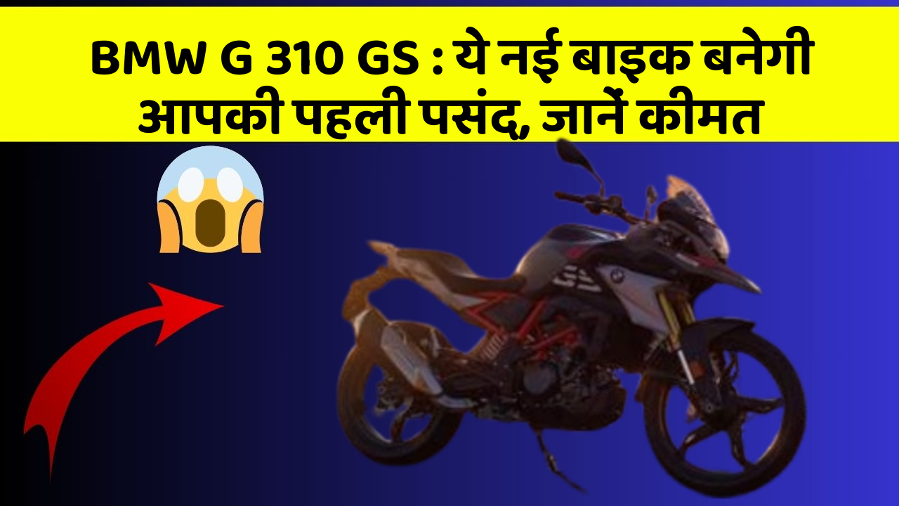 BMW G 310 GS: ये नई बाइक बनेगी आपकी पहली पसंद, जानें कीमत