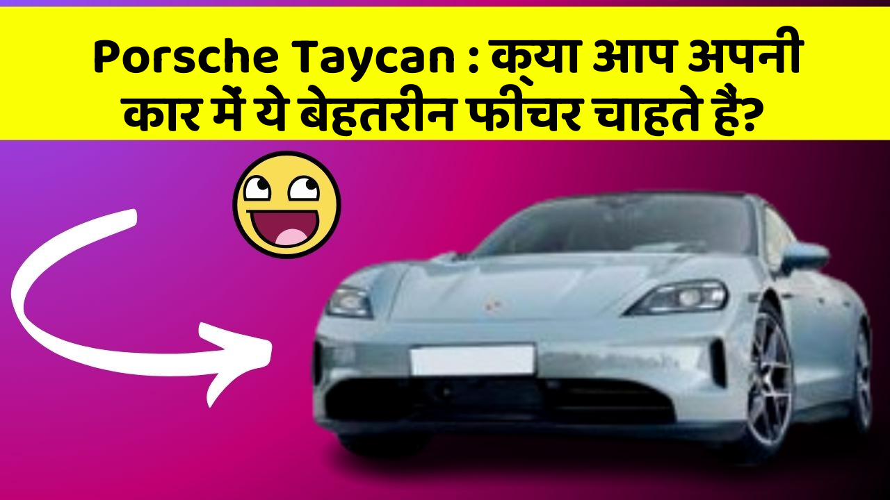 Porsche Taycan: क्या आप अपनी कार में ये बेहतरीन फीचर चाहते हैं?