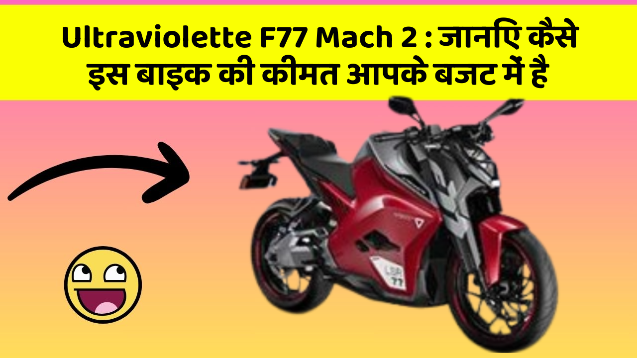 Ultraviolette F77 Mach 2: जानिए कैसे इस बाइक की कीमत आपके बजट में है