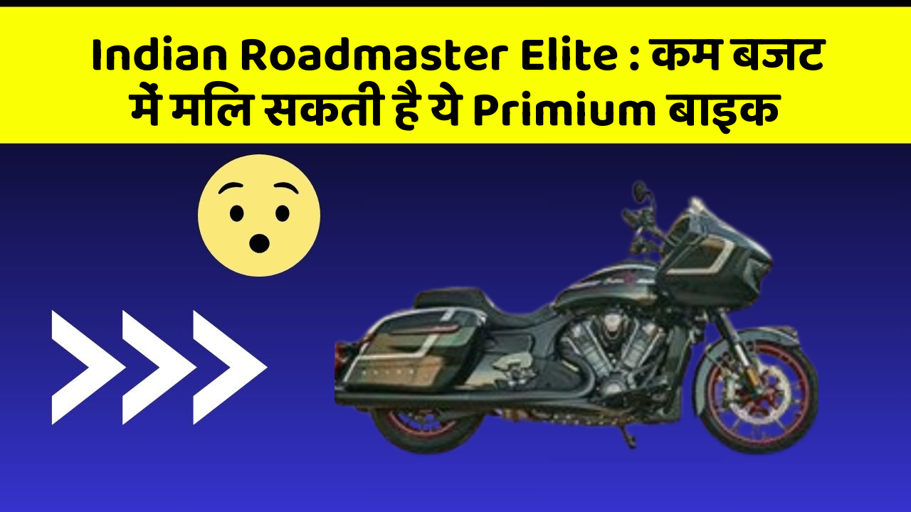 Indian Roadmaster Elite: कम बजट में मिल सकती है ये Primium बाइक