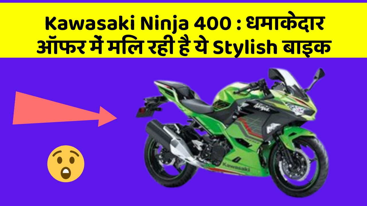 Kawasaki Ninja 400: धमाकेदार ऑफर में मिल रही है ये Stylish बाइक