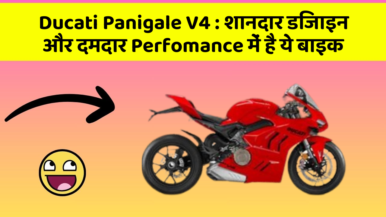Ducati Panigale V4: शानदार डिजाइन और दमदार Perfomance में है ये बाइक