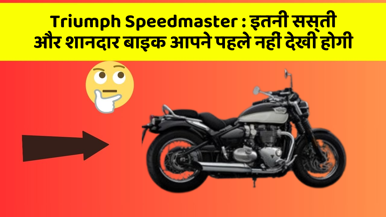 Triumph Speedmaster: इतनी सस्ती और शानदार बाइक आपने पहले नहीं देखी होगी