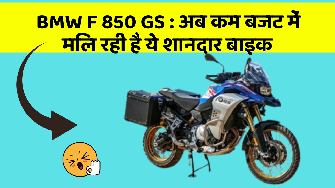 BMW F 850 GS : अब कम बजट में मिल रही है ये शानदार बाइक
