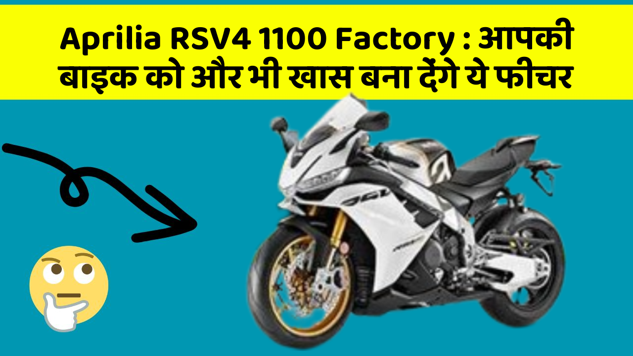 Aprilia RSV4 1100 Factory: आपकी बाइक को और भी खास बना देंगे ये फीचर