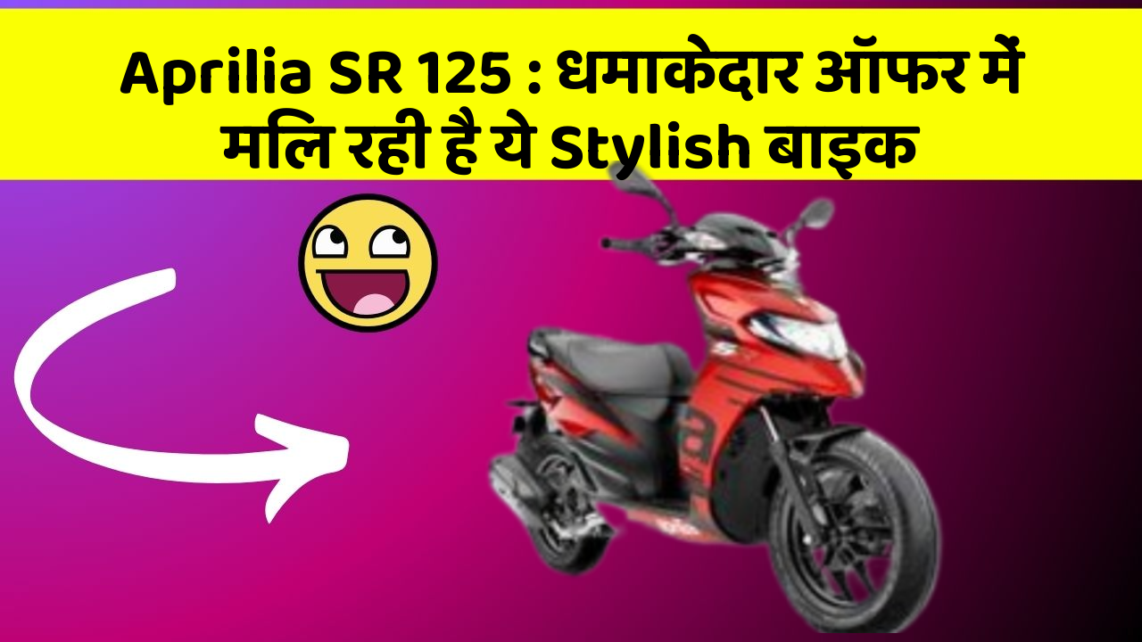 Aprilia SR 125: धमाकेदार ऑफर में मिल रही है ये Stylish बाइक