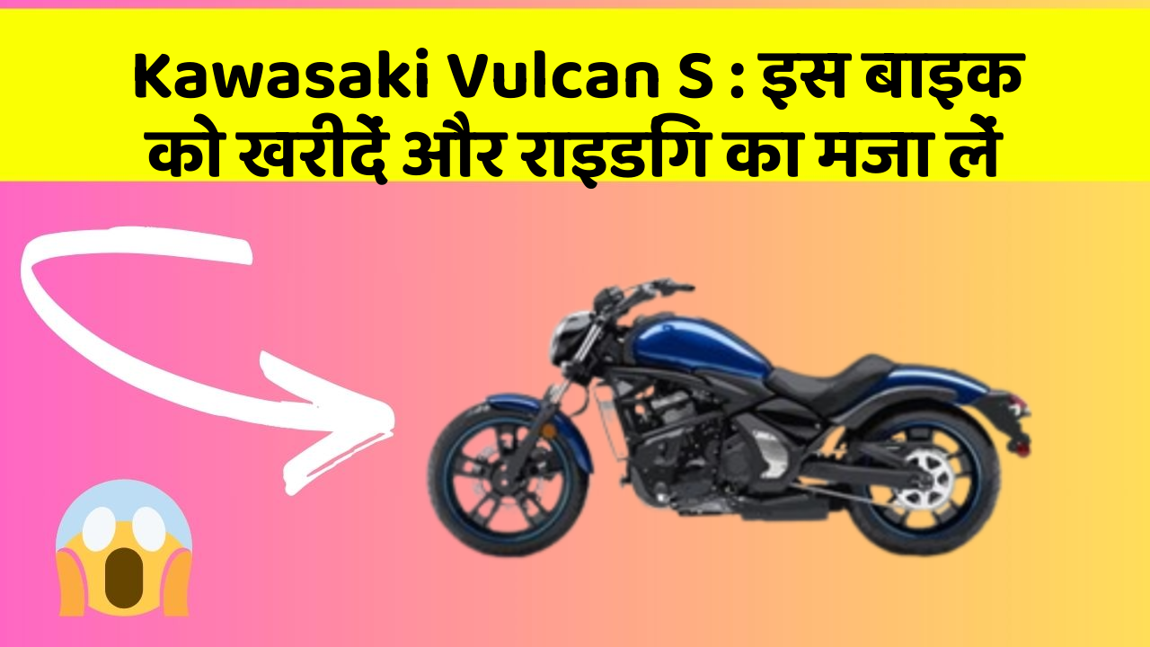 Kawasaki Vulcan S : इस बाइक को खरीदें और राइडिंग का मजा लें