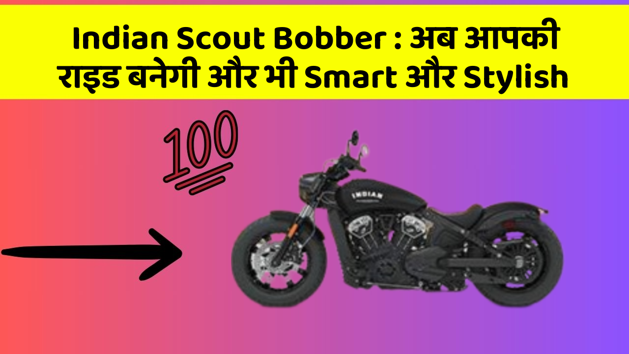 Indian Scout Bobber: अब आपकी राइड बनेगी और भी Smart और Stylish