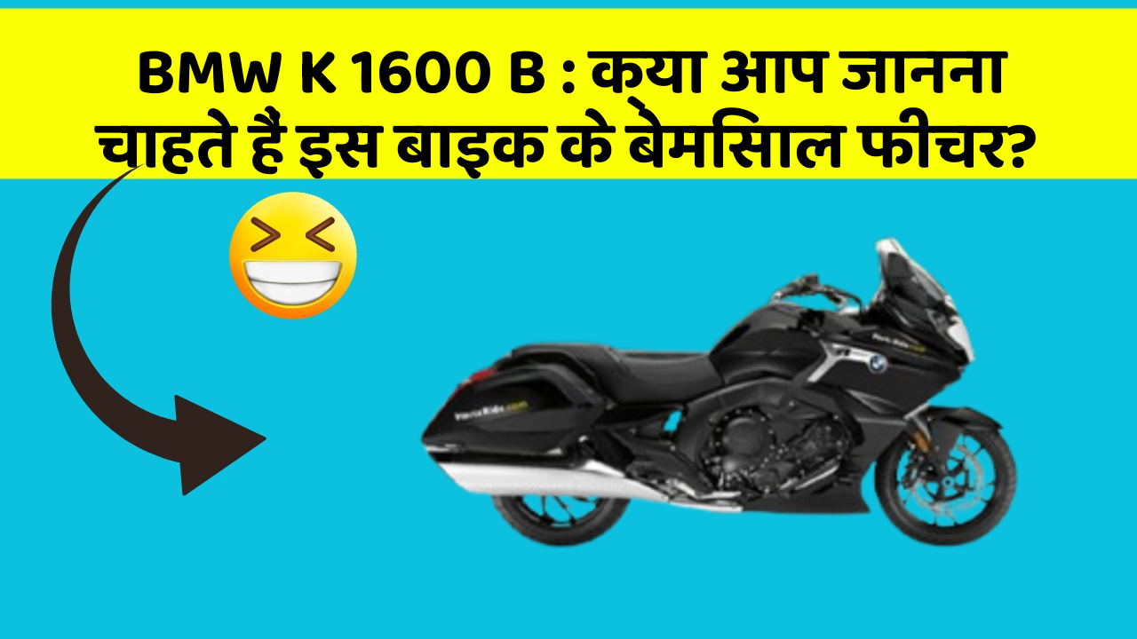 BMW K 1600 B: क्या आप जानना चाहते हैं इस बाइक के बेमिसाल फीचर?