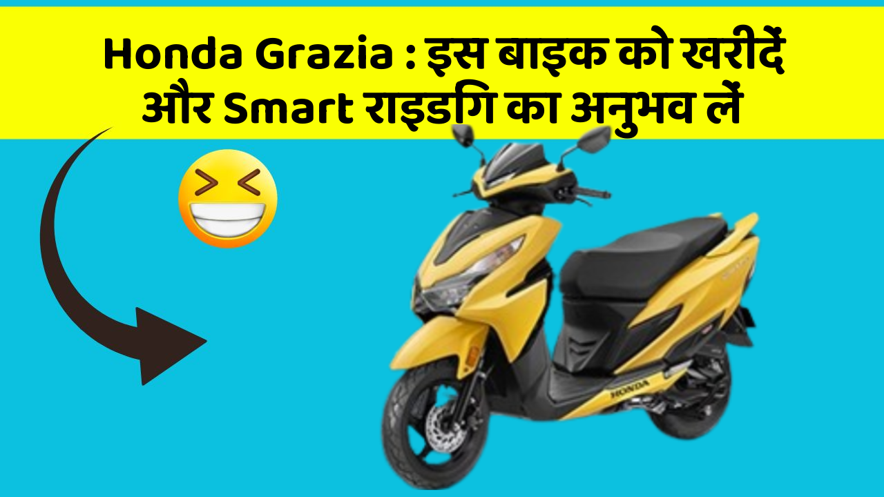 Honda Grazia: इस बाइक को खरीदें और Smart राइडिंग का अनुभव लें
