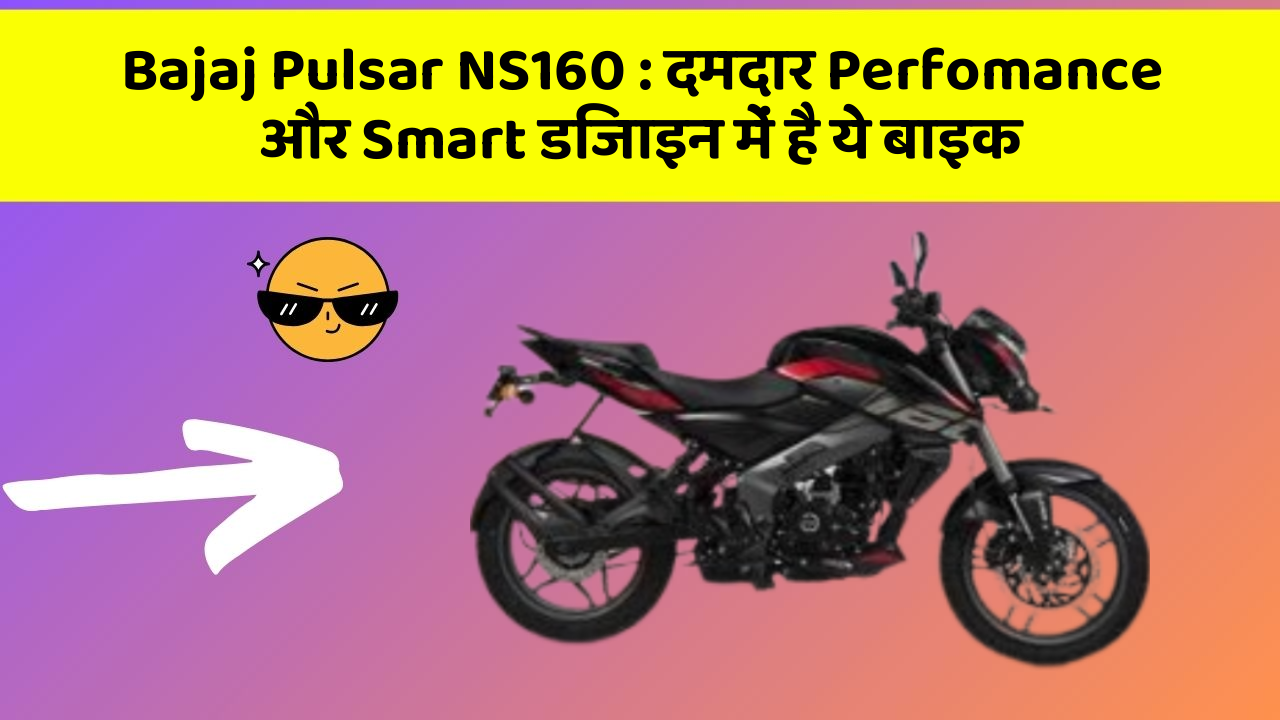 Bajaj Pulsar NS160 : दमदार Perfomance और Smart डिजाइन में है ये बाइक