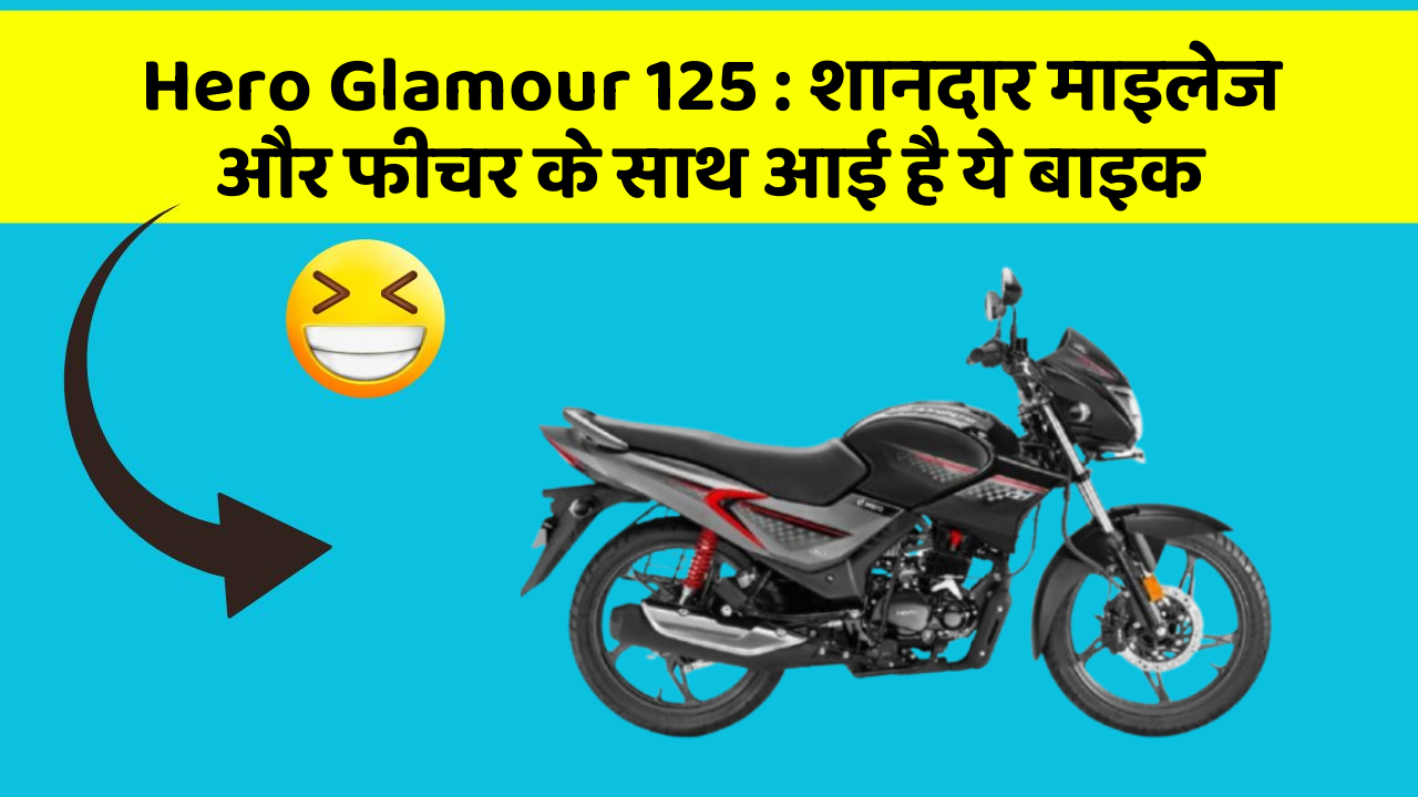 Hero Glamour 125: शानदार माइलेज और फीचर के साथ आई है ये बाइक