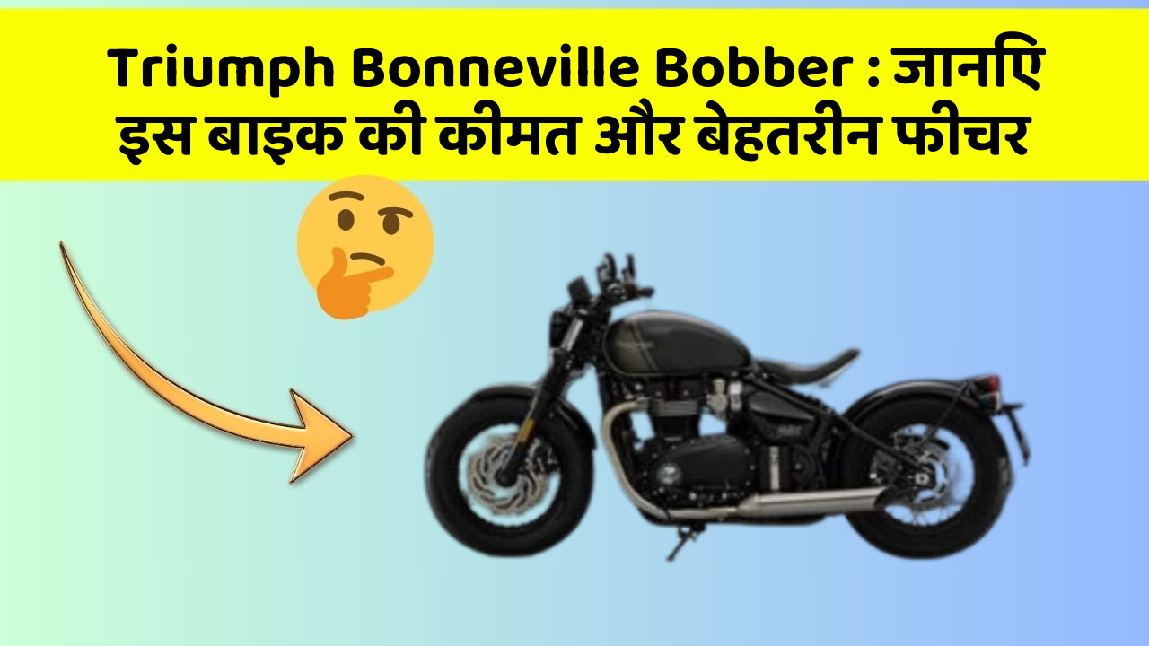 Triumph Bonneville Bobber: जानिए इस बाइक की कीमत और बेहतरीन फीचर