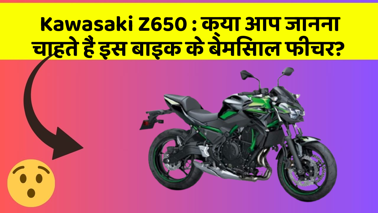 Kawasaki Z650 : क्या आप जानना चाहते हैं इस बाइक के बेमिसाल फीचर?