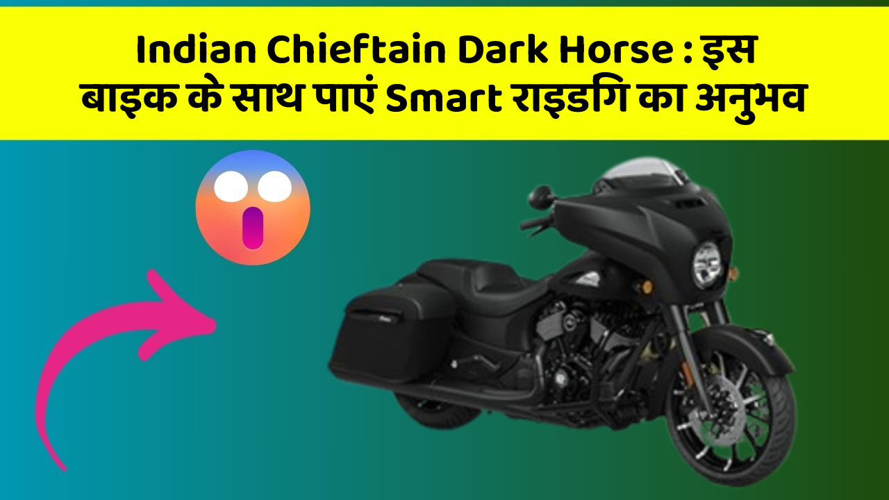Indian Chieftain Dark Horse : इस बाइक के साथ पाएं Smart राइडिंग का अनुभव
