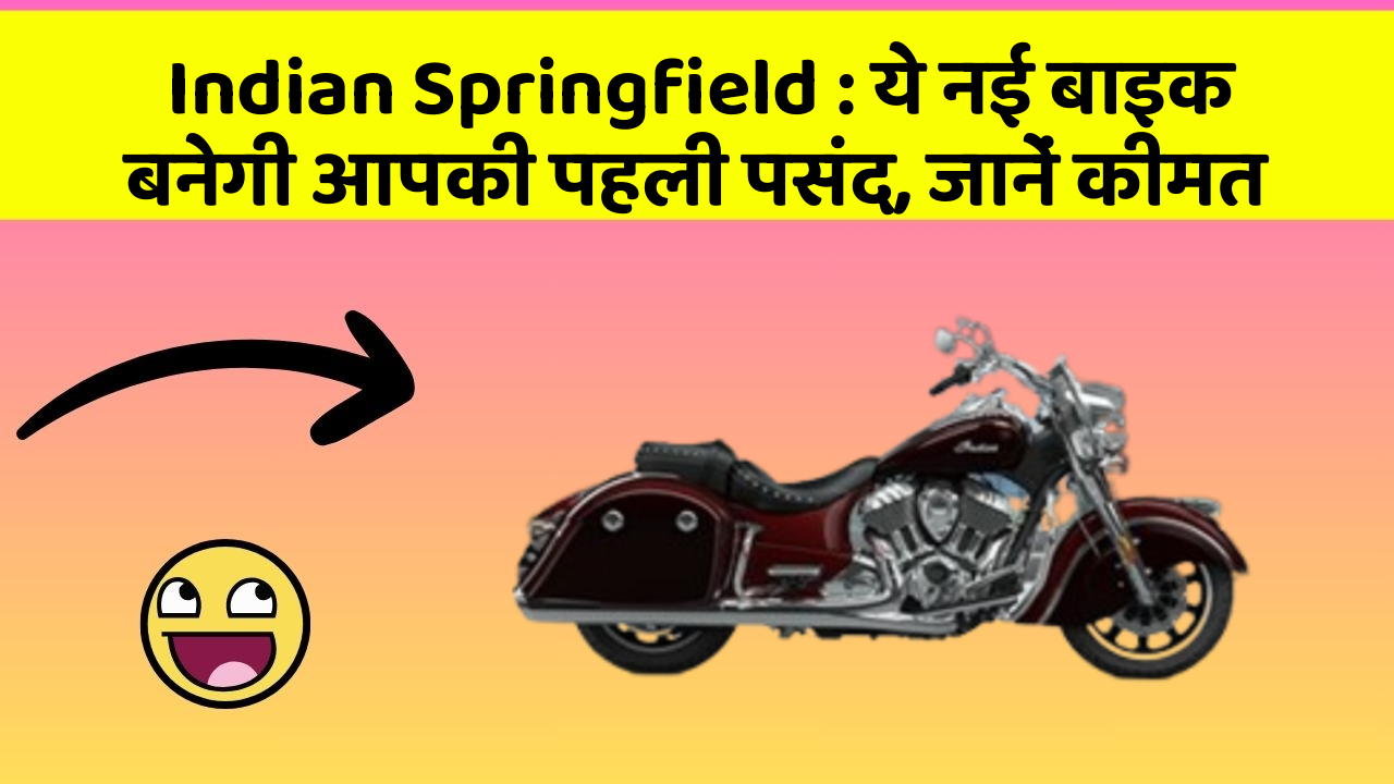 Indian Springfield: ये नई बाइक बनेगी आपकी पहली पसंद, जानें कीमत