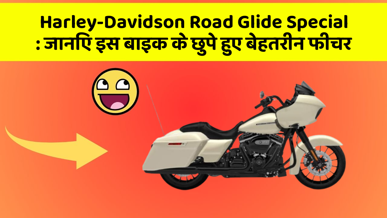 Harley-Davidson Road Glide Special: जानिए इस बाइक के छुपे हुए बेहतरीन फीचर