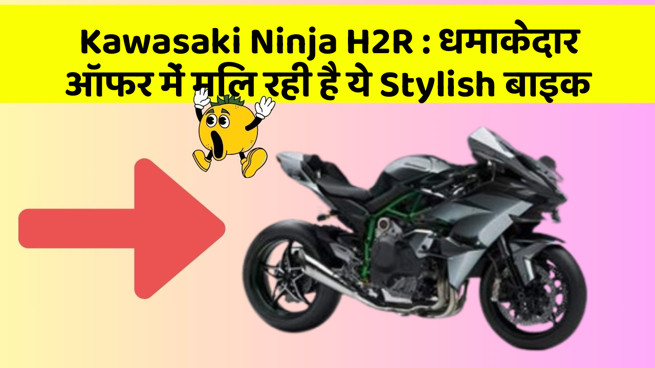 Kawasaki Ninja H2R : धमाकेदार ऑफर में मिल रही है ये Stylish बाइक