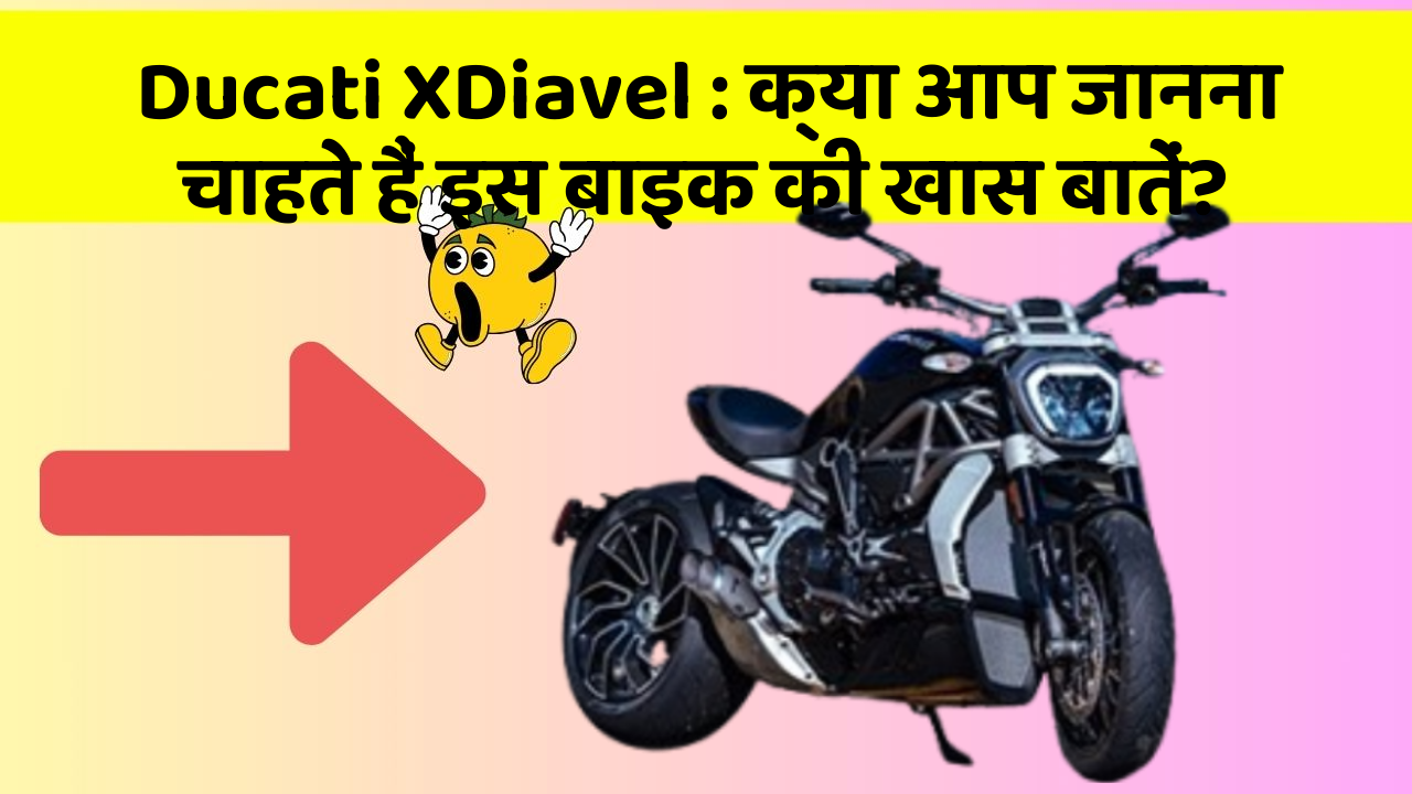 Ducati XDiavel: क्या आप जानना चाहते हैं इस बाइक की खास बातें?