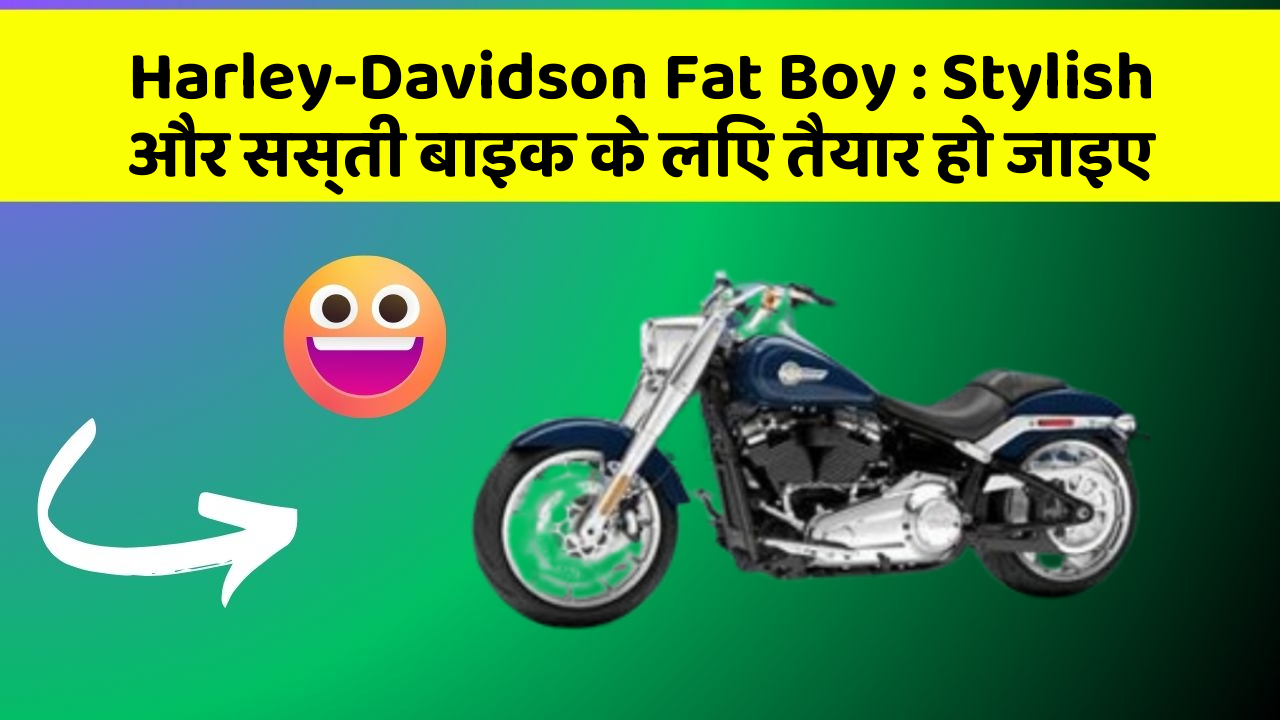 Harley-Davidson Fat Boy: Stylish और सस्ती बाइक के लिए तैयार हो जाइए
