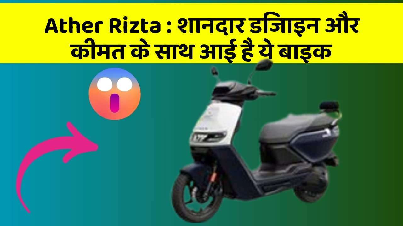Ather Rizta: शानदार डिजाइन और कीमत के साथ आई है ये बाइक