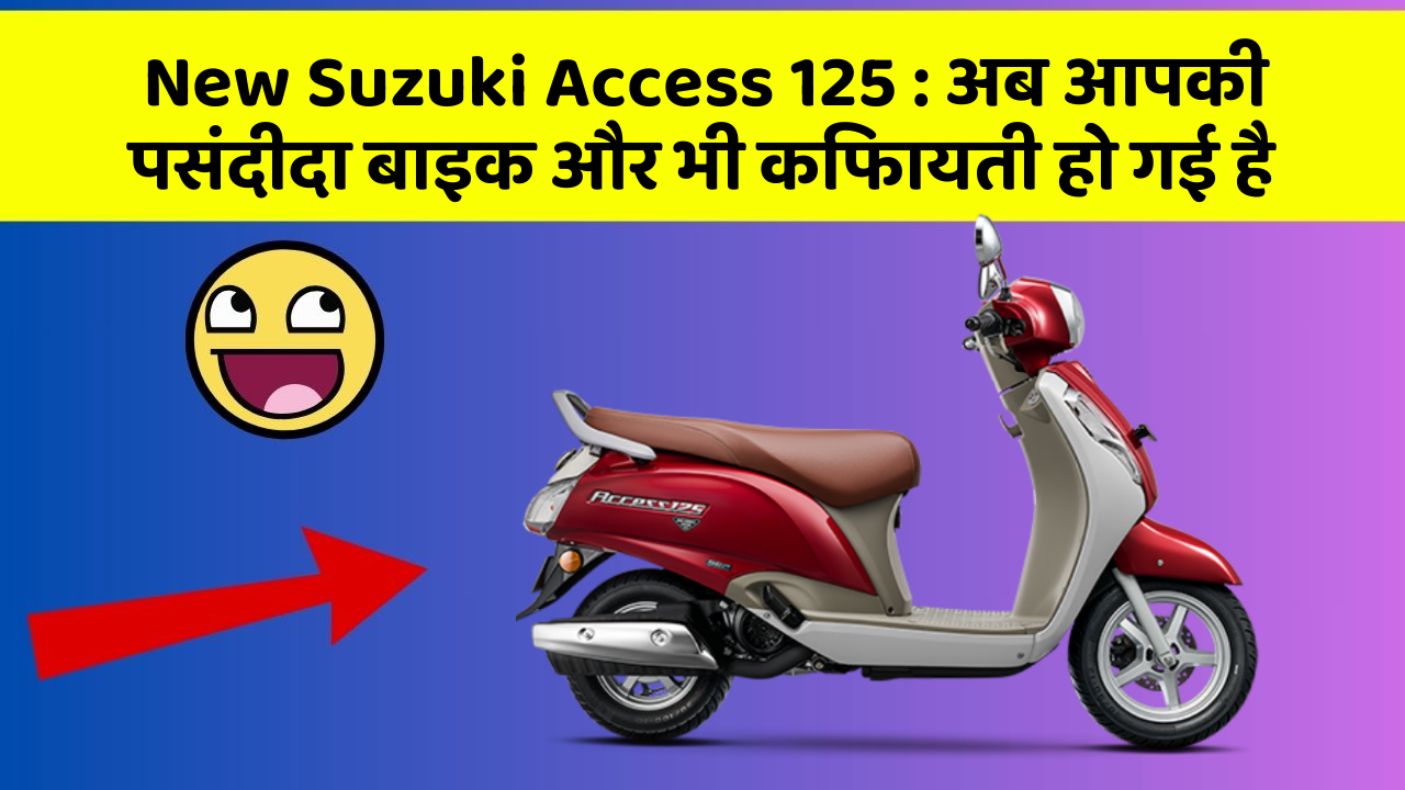 New Suzuki Access 125: अब आपकी पसंदीदा बाइक और भी किफायती हो गई है