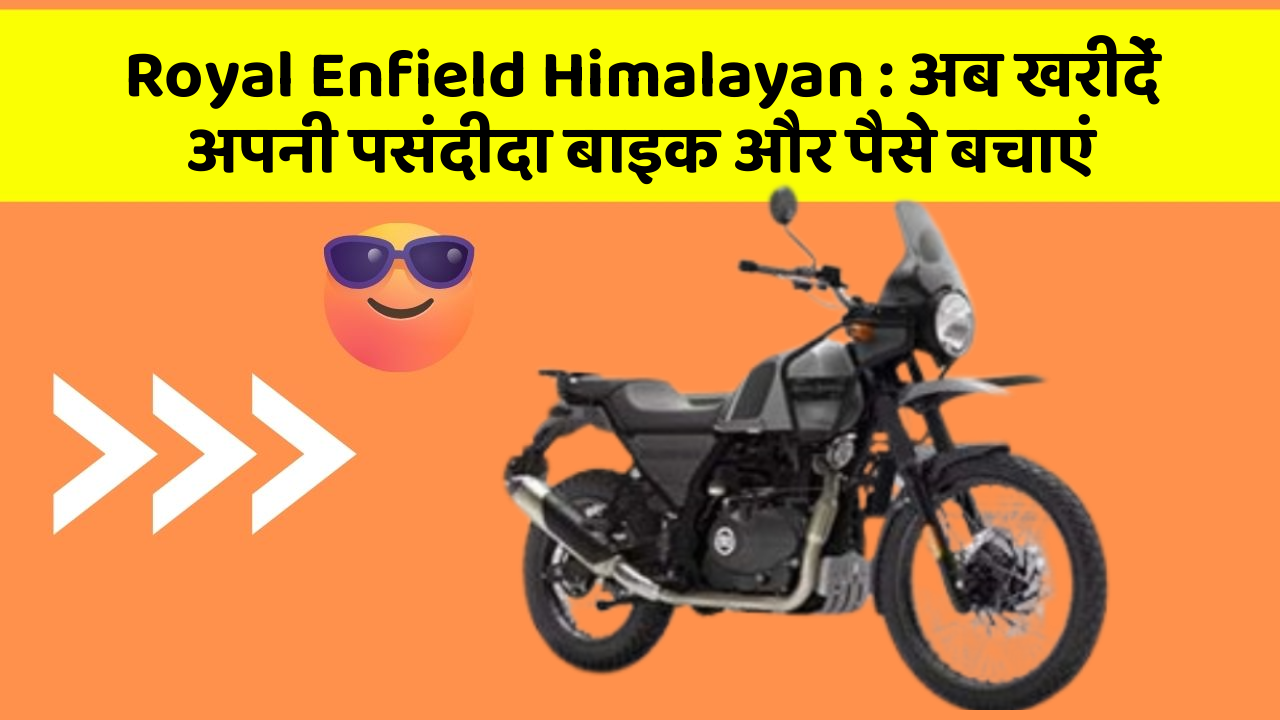 Royal Enfield Himalayan : अब खरीदें अपनी पसंदीदा बाइक और पैसे बचाएं